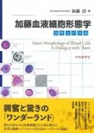 加藤血液細胞形態学 血球との対話 : 加藤淳 | HMV&BOOKS online