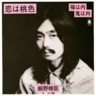 細野晴臣『HOSONO HOUSE』50周年記念盤LPリリース|ジャパニーズポップス