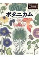 ボタニカム ようこそ、植物の博物館へ : ケイティ・スコット