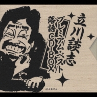 立川談志 プレミアム・ベスト 落語CD-BOX : 立川談志 | HMV&BOOKS