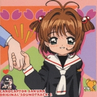 カードキャプターさくら」オリジナル サウンドトラック2 : カード