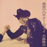 真夜中のギター・ボーイ : 大森隆志 | HMV&BOOKS online - VICL-8063