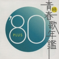 続 青春歌年鑑 '80 PLUS | HMV&BOOKS online - TECN-19847
