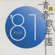 続 青春歌年鑑 '81 PLUS | HMV&BOOKS online - TECN-19848