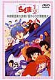 劇場版らんま1/2 中国寝崑崙大作戦!掟破りの激闘編 : らんま1/2