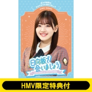 日向坂で会いましょう ブルーレイ第2弾 5タイトル 2024年1月31日発売