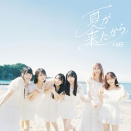 ≠ME 新曲 9枚目 ニューシングル『夏が来たから』8月28日発売《HMV限定