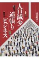 人口減少逆張りビジネス : 古田隆彦 | HMV&BOOKS online - 9784891014797