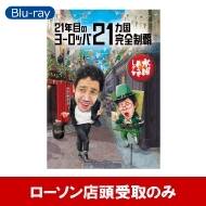 水曜どうでしょう第35弾DVD＆Blu-ray『21年目のヨーロッパ 21カ国完全