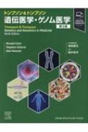 トンプソン & トンプソン遺伝医学・ゲノム医学 : 福嶋義光 | HMV&BOOKS