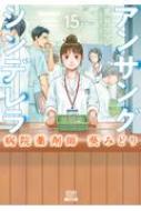 アンサングシンデレラ 病院薬剤師 葵みどり 15 ゼノンコミックス