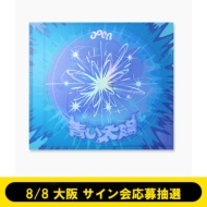 aoen Debut Single「青い太陽 (The Blue Sun)」発売記念 メンバー全員