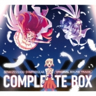 戦姫絶唱シンフォギア」オリジナルサウンド・トラック コンプリートBOX