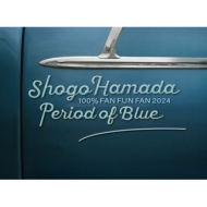 浜田省吾 最新ライブBlu-ray＆DVD『100% FAN FUN FAN 2024 青の時間