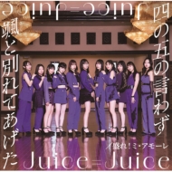 Juice=Juice ニューシングル『四の五の言わず颯（さっ）と別れてあげた