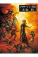ウィザードリィ画集 : 末弥純 | HMV&BOOKS online - 9784775322437