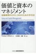 価値と資本のマネジメント 金融機関のCFO、CROのための手引き : ト