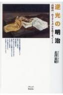 逆光の明治 高橋由一のリアリズムをめぐるノート : 北澤憲昭