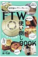 FTW使い倒しBOOK 超宇宙のパワープレート! : 林弓紗 | HMV&BOOKS