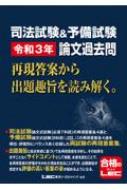 司法試験&予備試験 令和3年論文過去問 再現答案から出題趣旨を読み解く