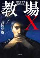 ドラマ『風間公親-教場0-』Blu-ray＆DVD BOX 2024年1月17日発売【早期