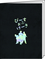 ドラマ『ぴーすおぶけーき』劇中で登場した数々のグッズ好評販売中|グッズ