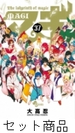 マギ 1 -37 巻セット : 大高忍 | HMV&BOOKS online - 204503063