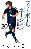 フットボールネーション 1 -20 巻セット : 大武ユキ | HMV&BOOKS