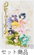 美少女戦士セーラームーン完全版 1 -10 巻セット : 武内直子