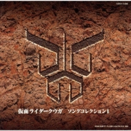 仮面ライダークウガ」ソングコレクション1 | HMV&BOOKS online - COCX