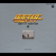 仮面ライダー BGM大全集 上 CD BOX CD BOX 仮面ライダ-BGM大全集<上> | HMV&BOOKS online - COCC-10546/50