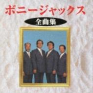 ボニー・ジャックス全曲集 : ボニージャックス | HMV&BOOKS online