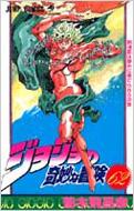 ジョジョの奇妙な冒険 62 ジャンプコミックス : 荒木飛呂彦