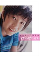 ぼくのぼうけん 神木隆之介写真集 : 神木隆之介 | HMV&BOOKS online