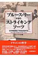 ブルース・リーが語るストライキング・ソーツ : J.リトル | HMV&BOOKS