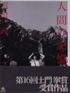 人間の記憶 : 須田一政 | HMV&BOOKS online - 4877360018