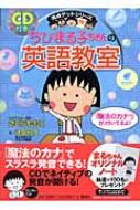 ちびまる子ちゃんの英語教室 満点ゲットシリーズ : 池田紅玉
