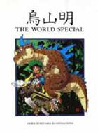 鳥山明THE WORLD SPECIAL : 鳥山明 | HMV&BOOKS online - 4087824047