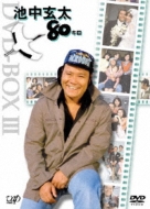 池中玄太80キロ DVD-BOX III : 池中玄太80キロ | HMV&BOOKS online