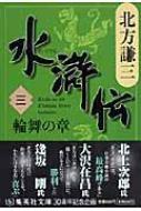 水滸伝』 北方謙三(著) ━ 北方謙三の水滸伝（全19巻）を文庫版で