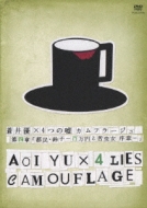 蒼井優×4つの嘘:カムフラージュ｜HMV&BOOKS onlineニュース