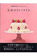 毛糸のティータイム 藤田智子のニットルーム : 藤田智子(ニット
