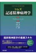 シムズ記述精神病理学 : アンドリュー・C・P・シムズ | HMV&BOOKS
