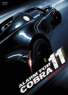 アラーム・フォー・コブラ11 シーズン12 : アラーム フォー コブラ11