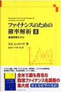 ファイナンスのための確率解析 2 連続時間モデル : スティーヴン・E