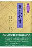 現代語訳「蕎麦全書」伝 : 日新舎友蕎子 | HMV&BOOKS online