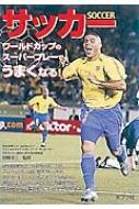 サッカー ワールドカップのスーパープレーでうまくなる! めざせ
