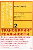 願望実現の法則」リアリティ・トランサーフィン 2 魂の快/不快の選択