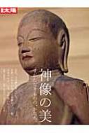 神像の美 すがたなきものの､かたち｡ 別冊太陽 : 紺野敏文 | HMV&BOOKS