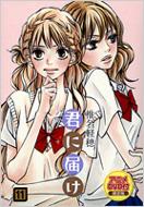 君に届け 11 アニメDVD付限定版 マーガレットコミックス : 椎名軽穂